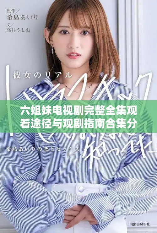 六姐妹电视剧完整全集观看途径与观剧指南合集分享