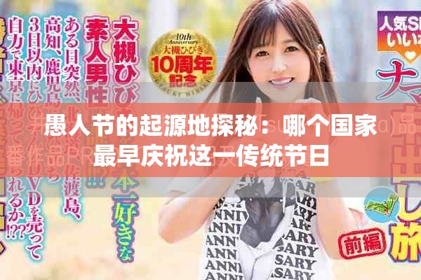 愚人节的起源地探秘：哪个国家最早庆祝这一传统节日