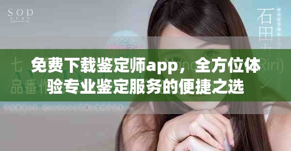 免费下载鉴定师app，全方位体验专业鉴定服务的便捷之选