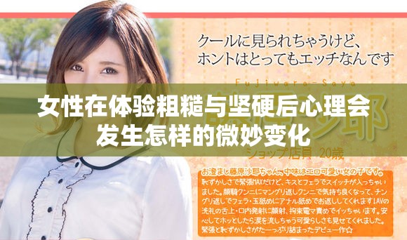 女性在体验粗糙与坚硬后心理会发生怎样的微妙变化