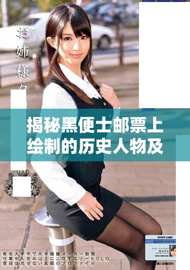揭秘黑便士邮票上绘制的历史人物及其影响力与意义