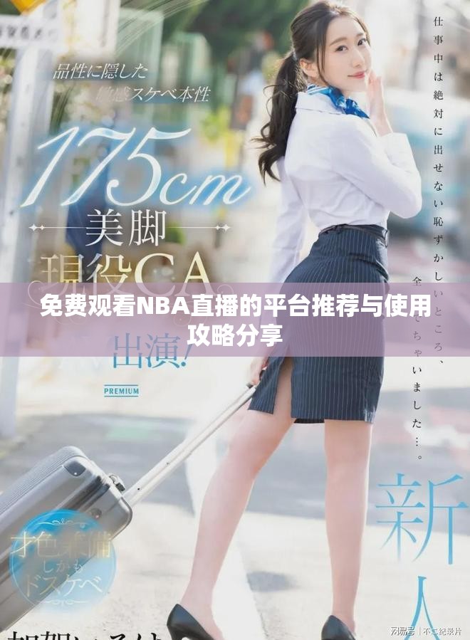 免费观看NBA直播的平台推荐与使用攻略分享