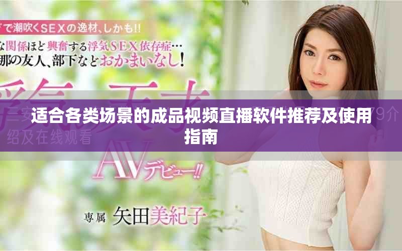 适合各类场景的成品视频直播软件推荐及使用指南