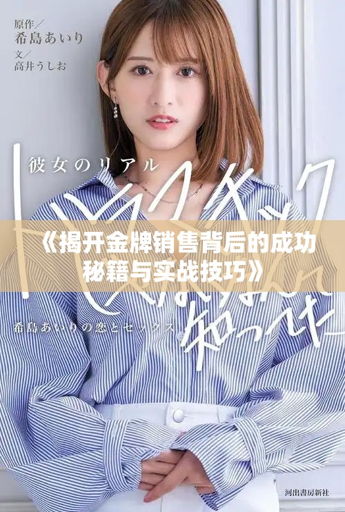 《揭开金牌销售背后的成功秘籍与实战技巧》