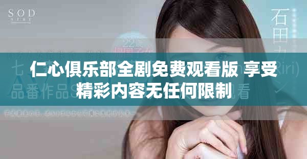 仁心俱乐部全剧免费观看版 享受精彩内容无任何限制
