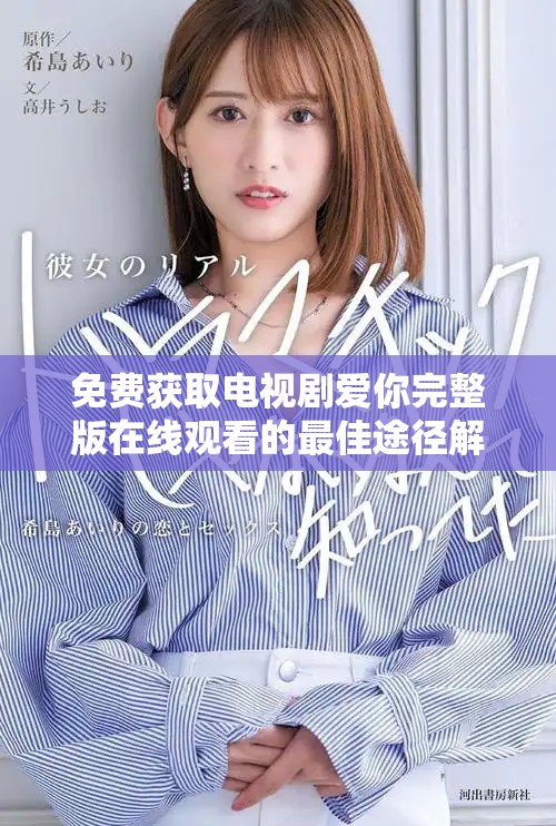 免费获取电视剧爱你完整版在线观看的最佳途径解析