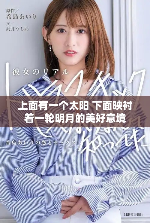 上面有一个太阳 下面映衬着一轮明月的美好意境
