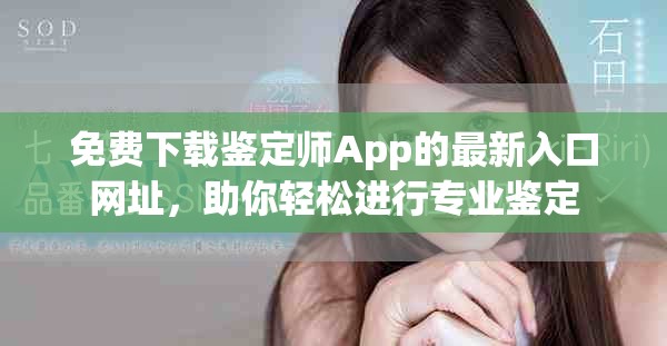 免费下载鉴定师App的最新入口网址，助你轻松进行专业鉴定