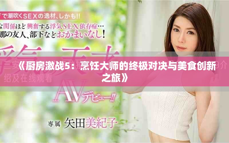 《厨房激战5：烹饪大师的终极对决与美食创新之旅》