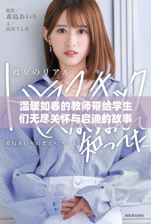 温暖如春的教师带给学生们无尽关怀与启迪的故事