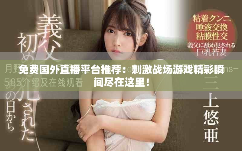 免费国外直播平台推荐：刺激战场游戏精彩瞬间尽在这里！