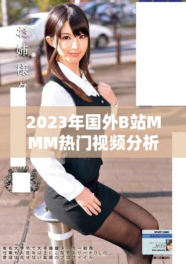 2023年国外B站MMM热门视频分析与观看趋势探讨