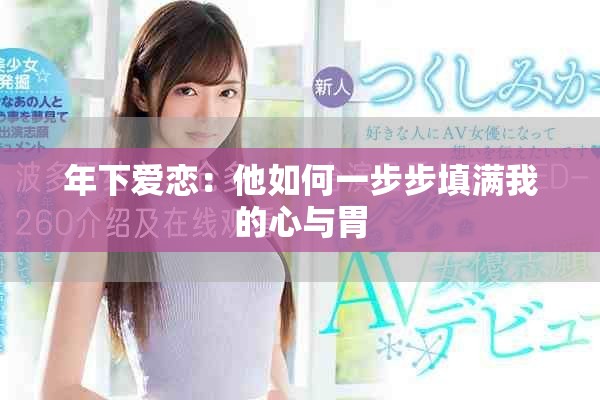 年下爱恋：他如何一步步填满我的心与胃