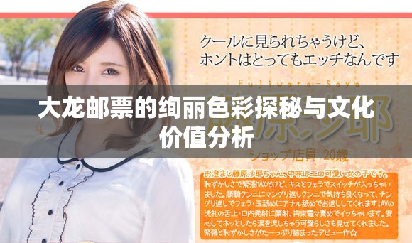 大龙邮票的绚丽色彩探秘与文化价值分析
