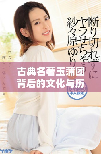 古典名著玉蒲团背后的文化与历史探寻之旅