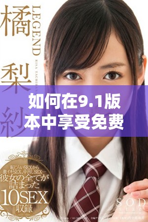 如何在9.1版本中享受免费服务的最佳方法与技巧