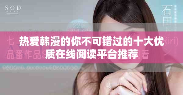 热爱韩漫的你不可错过的十大优质在线阅读平台推荐