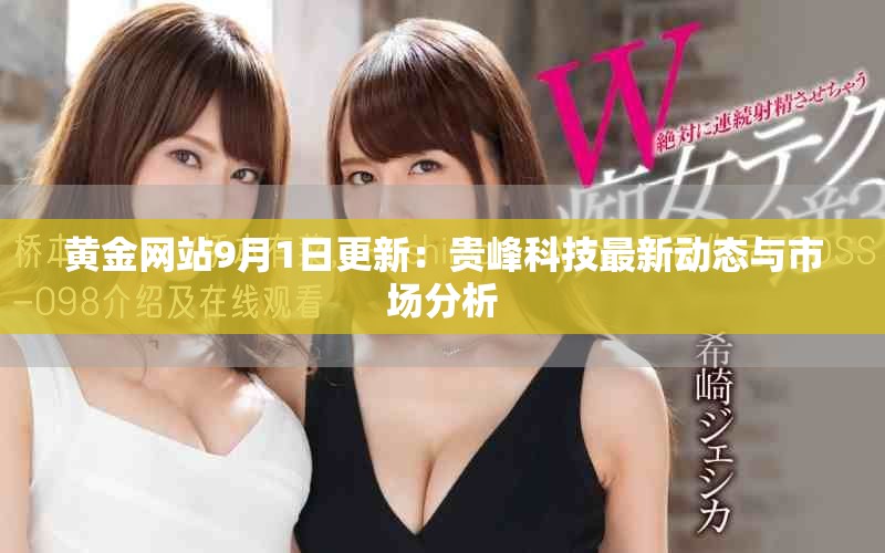 黄金网站9月1日更新：贵峰科技最新动态与市场分析