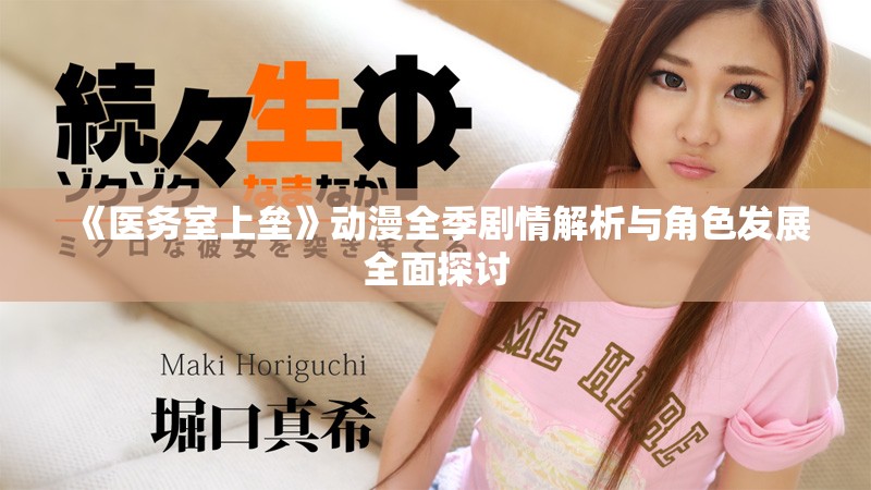 《医务室上垒》动漫全季剧情解析与角色发展全面探讨