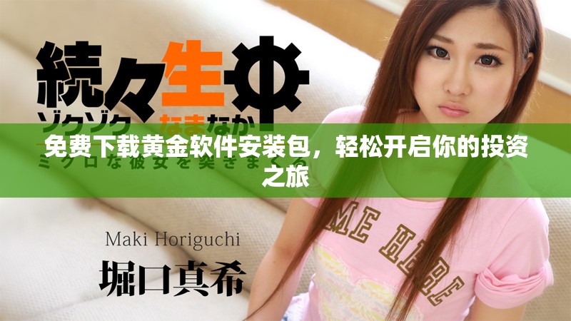 免费下载黄金软件安装包，轻松开启你的投资之旅
