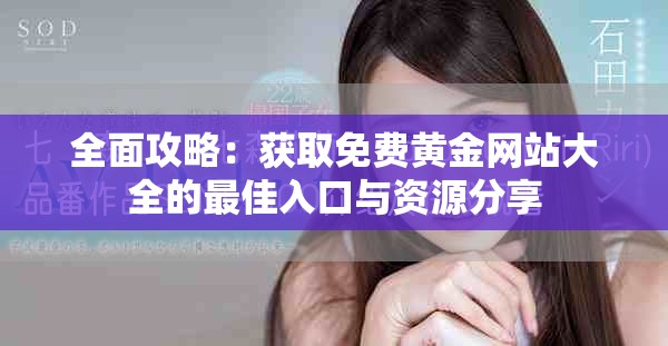 全面攻略：获取免费黄金网站大全的最佳入口与资源分享