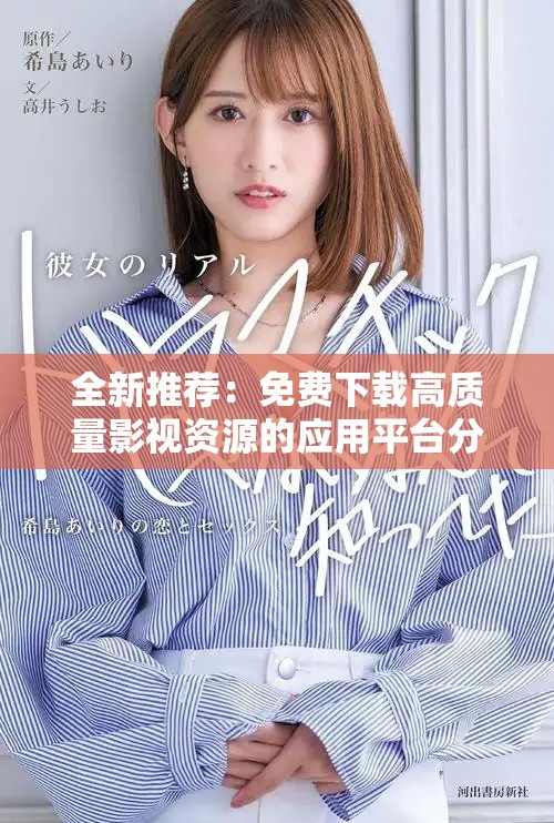 全新推荐：免费下载高质量影视资源的应用平台分享