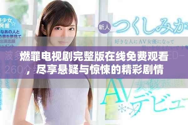 燃罪电视剧完整版在线免费观看，尽享悬疑与惊悚的精彩剧情