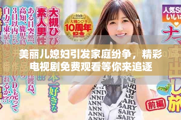 美丽儿媳妇引发家庭纷争，精彩电视剧免费观看等你来追逐