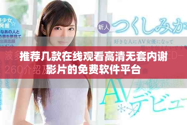 推荐几款在线观看高清无套内谢影片的免费软件平台