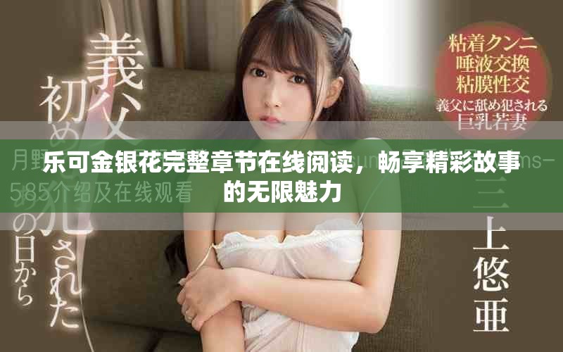 乐可金银花完整章节在线阅读，畅享精彩故事的无限魅力