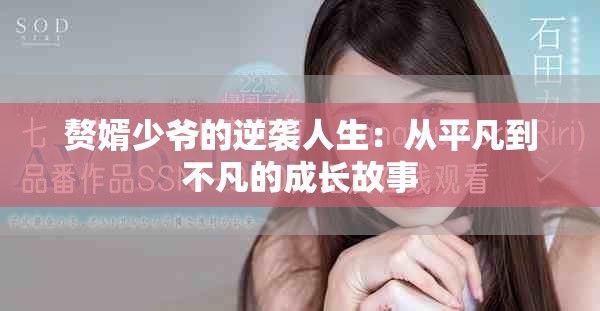 赘婿少爷的逆袭人生：从平凡到不凡的成长故事
