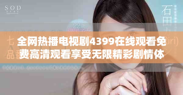 全网热播电视剧4399在线观看免费高清观看享受无限精彩剧情体验
