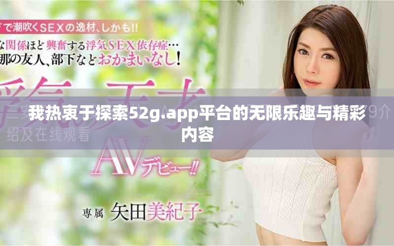 我热衷于探索52g.app平台的无限乐趣与精彩内容