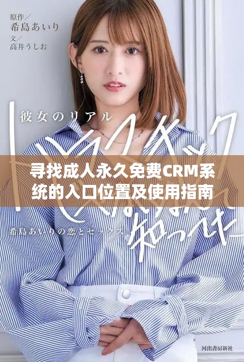 寻找成人永久免费CRM系统的入口位置及使用指南