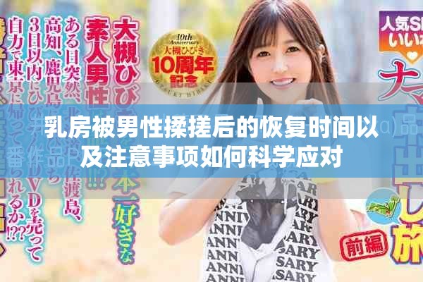 乳房被男性揉搓后的恢复时间以及注意事项如何科学应对