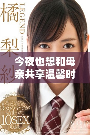 今夜也想和母亲共享温馨时光的美好愿望