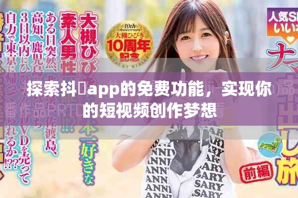 探索抖抈app的免费功能，实现你的短视频创作梦想
