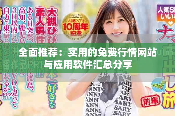 全面推荐：实用的免费行情网站与应用软件汇总分享