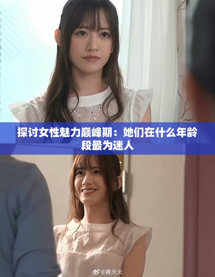 探讨女性魅力巅峰期：她们在什么年龄段最为迷人