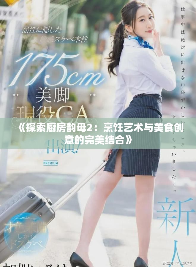 《探索厨房韵母2：烹饪艺术与美食创意的完美结合》