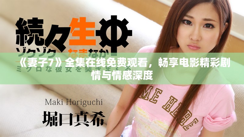 《妻子7》全集在线免费观看，畅享电影精彩剧情与情感深度