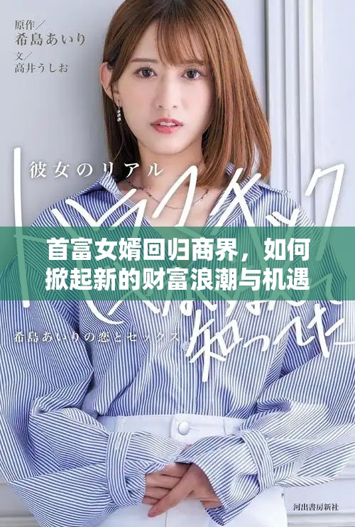 首富女婿回归商界，如何掀起新的财富浪潮与机遇