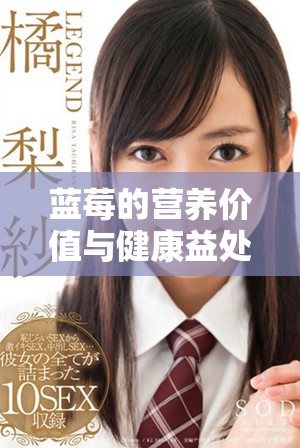 蓝莓的营养价值与健康益处详解，你了解吗