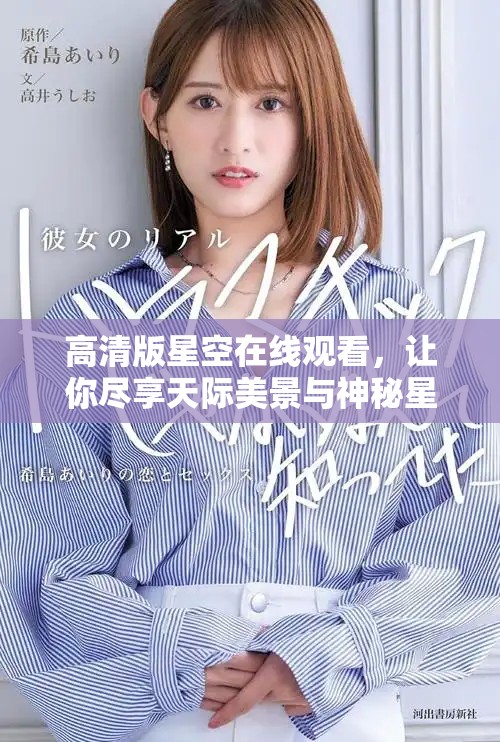 高清版星空在线观看，让你尽享天际美景与神秘星系