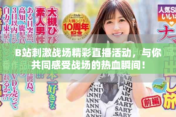 B站刺激战场精彩直播活动，与你共同感受战场的热血瞬间！