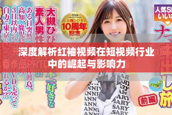 深度解析红袖视频在短视频行业中的崛起与影响力