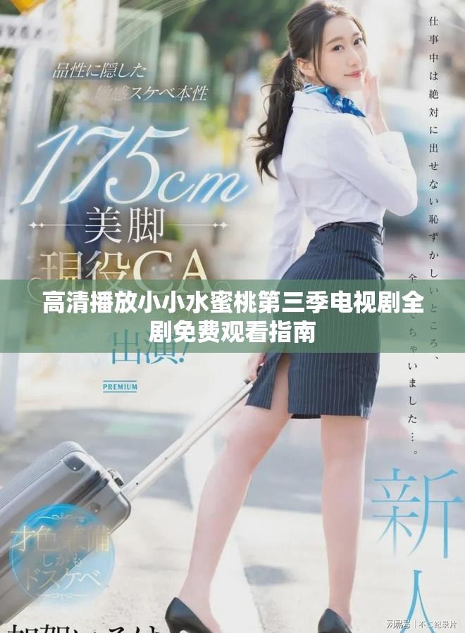 高清播放小小水蜜桃第三季电视剧全剧免费观看指南