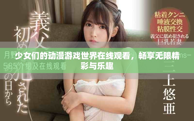 少女们的动漫游戏世界在线观看，畅享无限精彩与乐趣