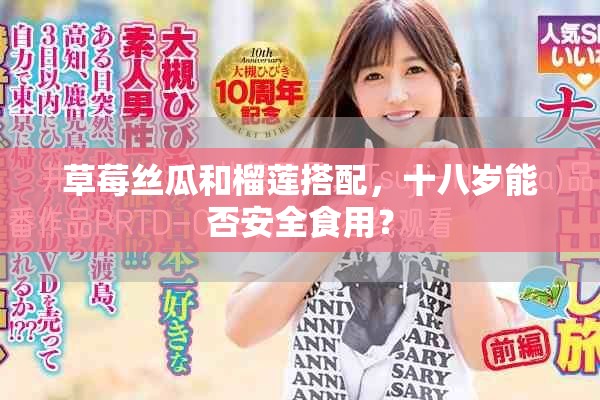 草莓丝瓜和榴莲搭配，十八岁能否安全食用？