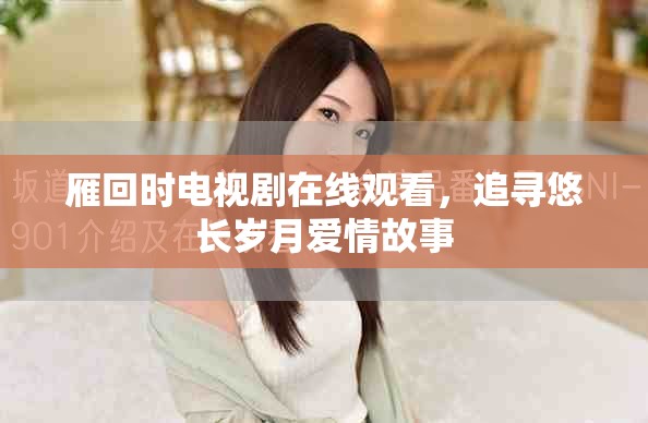 雁回时电视剧在线观看，追寻悠长岁月爱情故事